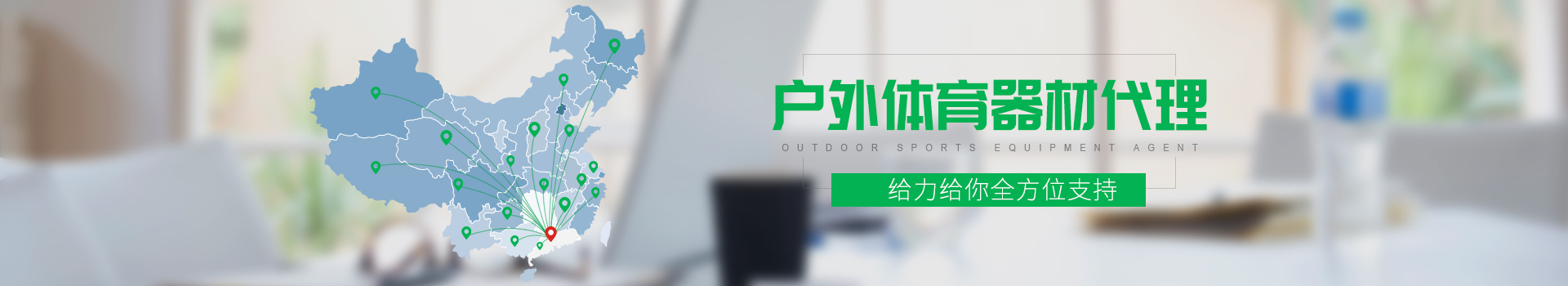 給力體育-戶外體育器材代理