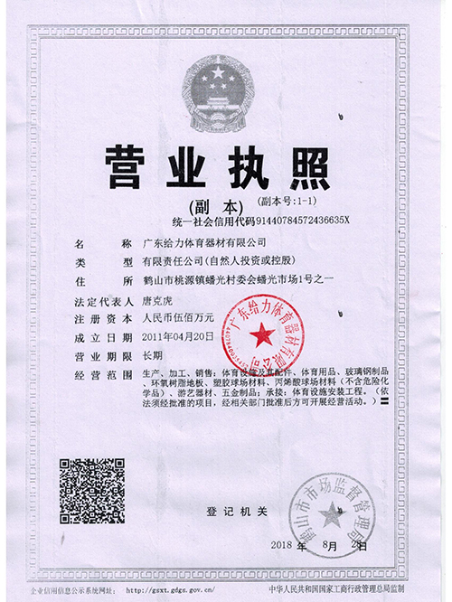 給力體育-營業執照